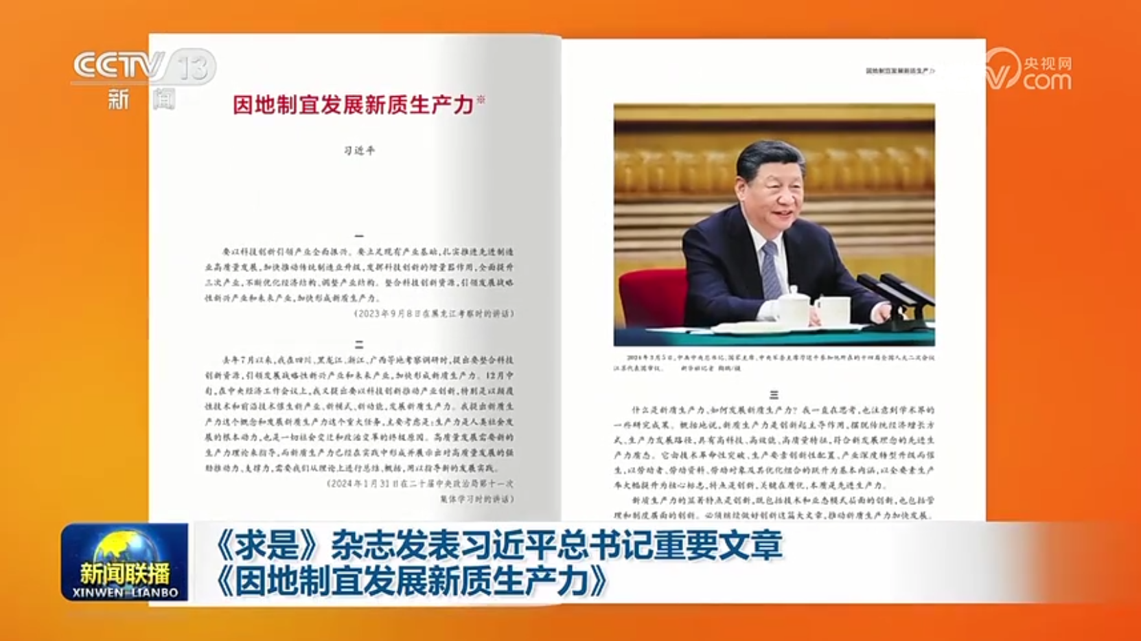 《求是》杂志发表习近平总书记重要文章《因地制宜发展新质生产力》